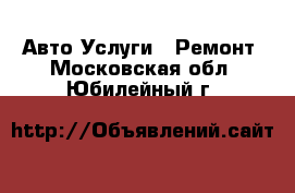 Авто Услуги - Ремонт. Московская обл.,Юбилейный г.